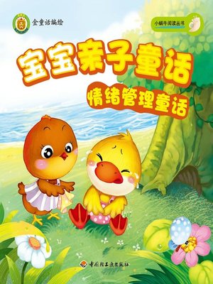 cover image of 宝宝亲子童话(情绪管理童话(Parent-kid Fairy Tales:Emotion Management Fariy Tales)